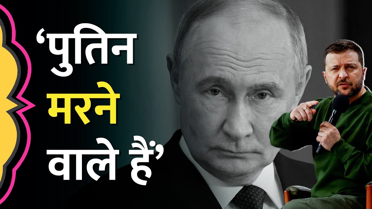 ‘बस कुछ दिन और…’ Vladimir Putin Death को लेकर Zelenskyy ने किया बड़ा दावा!