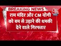 Breaking News: Ram Mandir और CM Yogi को बम से उड़ाने की धमकी देने वाले गिरफ्तार | UP STF | Aaj Tak  - 00:45 min - News - Video