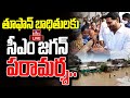 LIVE: CM YS Jagan visits cyclone affected areas In Tirupati