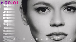 Софья Онопченко — Человечество | Official Audio | 2023