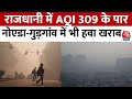Delhi-NCR Pollution:राष्ट्रीय राजधानी Delhi समेत NCR में प्रदूषण की स्थिति बेहद खराब | AQI | Aaj Tak
