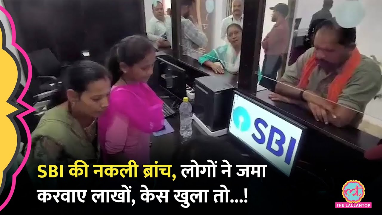 Chattisgarh में खोल दी SBI की नकली ब्रांच, कर्मचारियों की हुई भर्ती फिर ऐसे खुला केस!