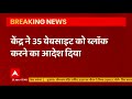 Center orders to block 35 websites serving anti-India content  - 01:11 min - News - Video