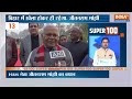 Super 100: Nitish Kumar | Tejashwi Yadav | RJD | Ashok Chaudhary | JDU | Manoj jha | 26 jan 2024  - 08:55 min - News - Video