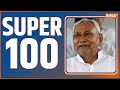 Super 100: Nitish Kumar | Tejashwi Yadav | RJD | Ashok Chaudhary | JDU | Manoj jha | 26 jan 2024