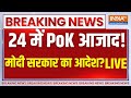 PoK LIVE: पीएम मोदी का एक्शन..2024 में पाकिस्तान से आजाद होगा Pok? India Vs Pakistan | Pok News