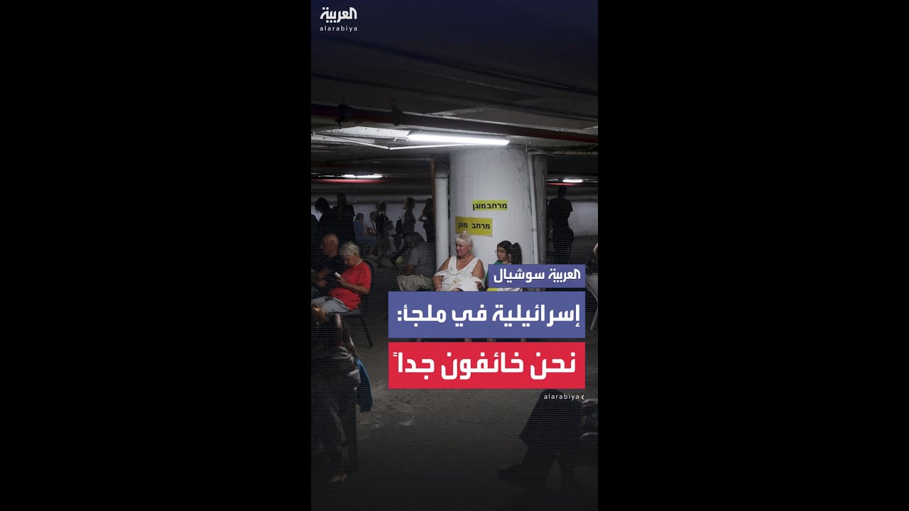 مقيمة إسرائيلية في ملجأ: نحن خائفون جداً ما يحدث أمر سيء للغاية