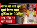 देखिए राम मंदिर पर मुस्लिम देश ने क्या कहा, हो गया वायरल! | UAE |World Media on Ram Mandir | PM Modi