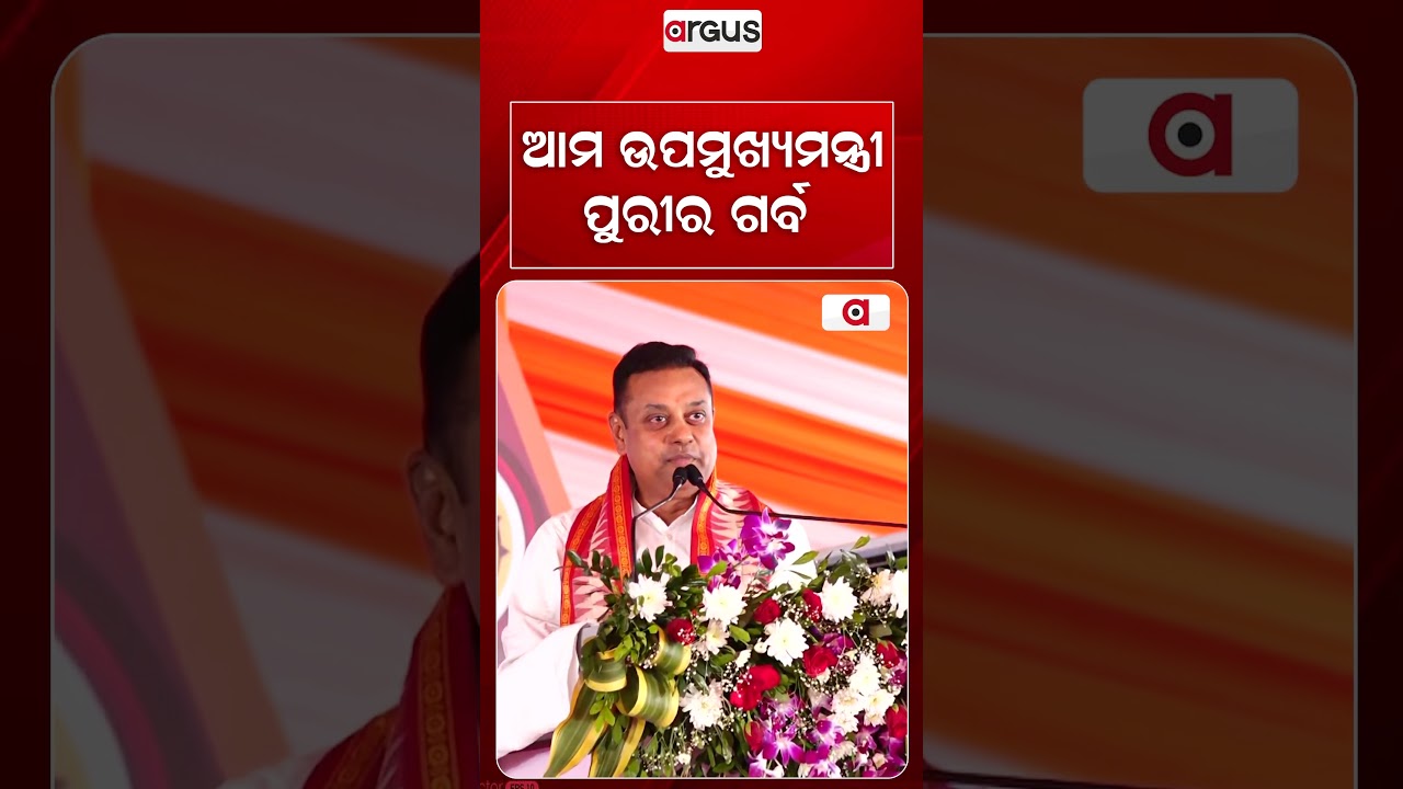 ଆମ ଉପମୁଖ୍ୟମନ୍ତ୍ରୀ ପୁରୀର ଗର୍ବ | Subhadra Yojana 5th Installment | Argus News