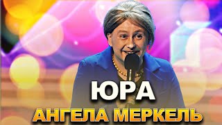 КВН Юра — Ангела Меркель в Светлогорске