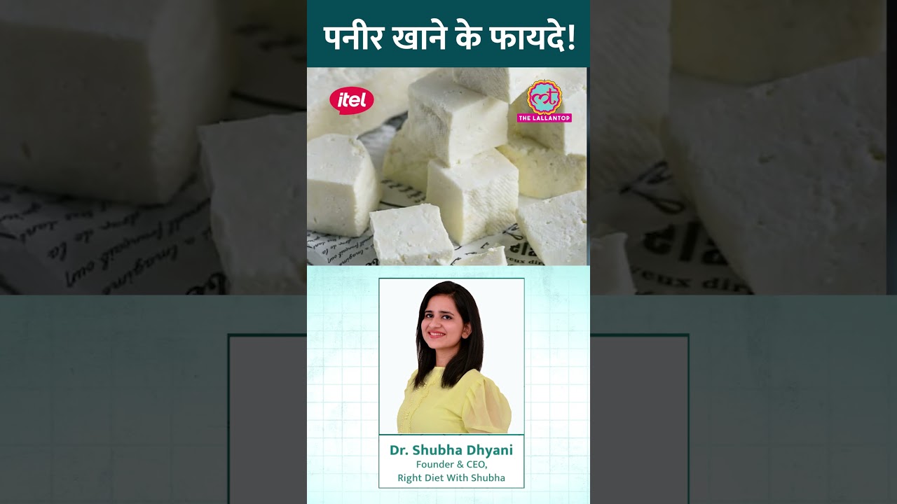 Paneer क्यों खाना चाहिए? डॉक्टर से जानिए! #Sehat #ltsehat