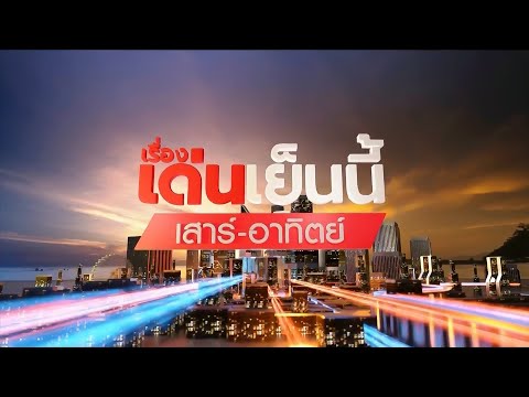ถ่ายทอดสด เรื่องเด่นเย็นนี้เสาร์-อาทิตย์ วันที่ 28 มิถุนายน 2568