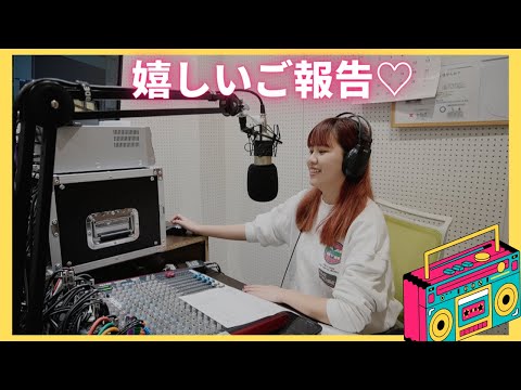 【嬉しいご報告】新番組のラジオパーソナリティーを努めることになりました!《FMはしもと》