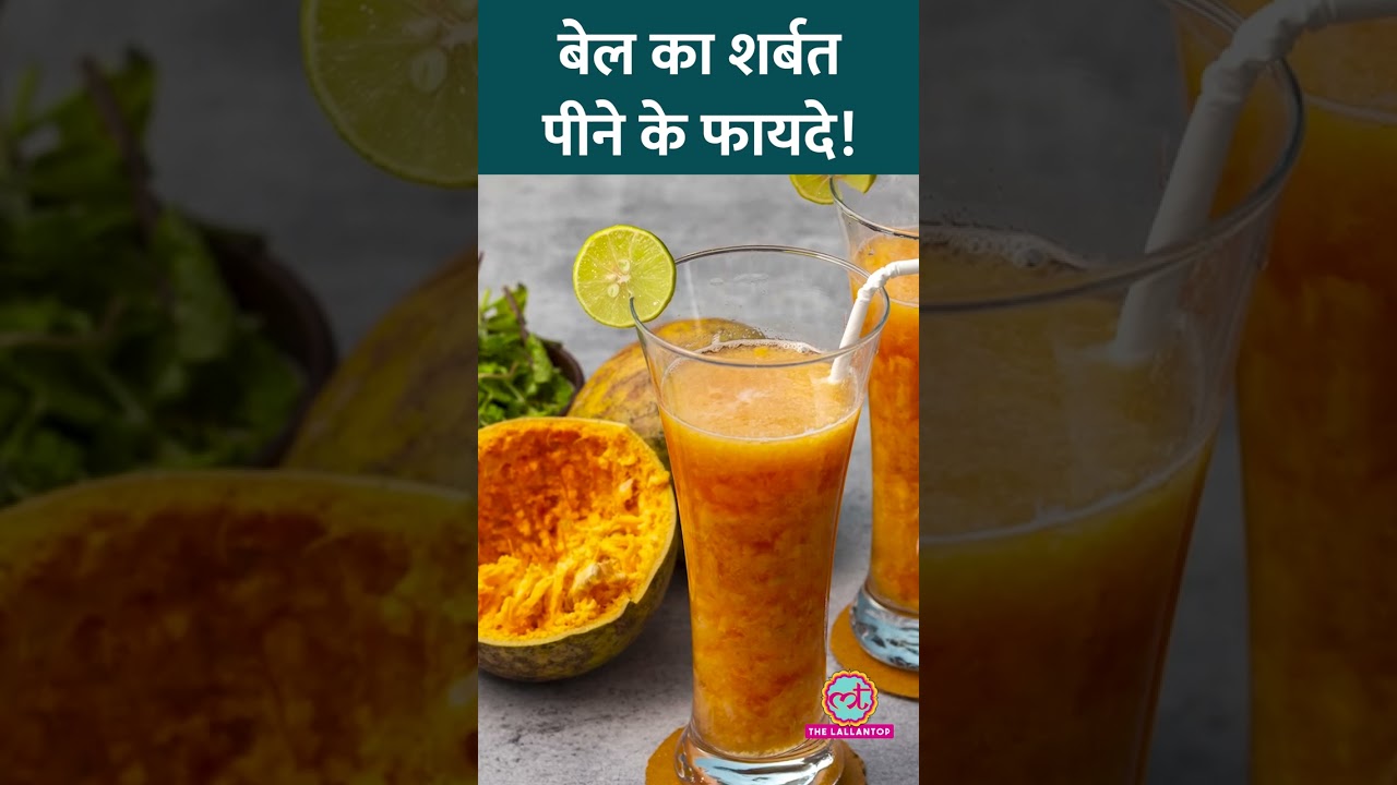 Bael का शर्बत पीने के Health Benefits जानते हैं? #sehat #ltsehat