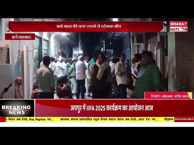 खेलते समय हुआ हादसा, परिवार में मचा कोहराम।फर्रुखाबाद।