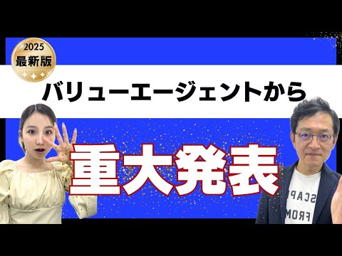 📢 バリューエージェントから、皆さまへ大切なお知らせです。