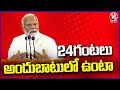 Ill Available 24 Hours For Public, Says Modi | NDA Meeting In Delhi | V6 News