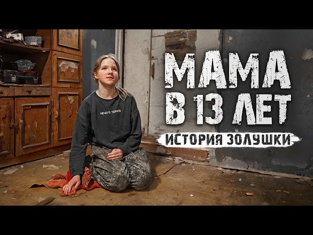 В 13 ЛЕТ УБЕЖАЛА С РЕБЁНКОМ ИЗ ДОМА.
