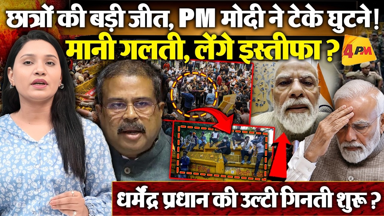 छात्रों की मांग के आगे झुकी सरकार! PM Modi ने वीडियो जारी कर मानी गलती !
