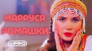 МаРРуся/MaRRussia — Ромашки (Lyrics Video, Fan Video)