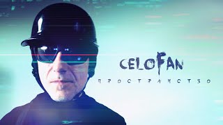 CeloFan — ПРОСТРАНСТВО / SPACE / 空间 (official movie)