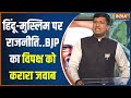 BJP On Hindu-Muslim Politics: हिंदू-मुस्लिम पर चल रही राजनीति पर बीजेपी का विपक्ष को करारा जवाब
