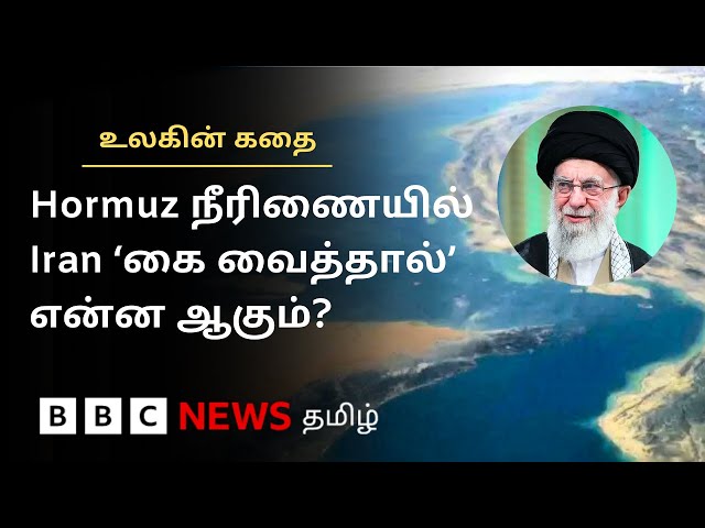 உலகையே ஸ்தம்பிக்க வைக்க Iran கைவசம் உள்ள வலுவான 'ஆயுதமா' Hormuz நீரிணை? Ulagin Kathai - Episode 3