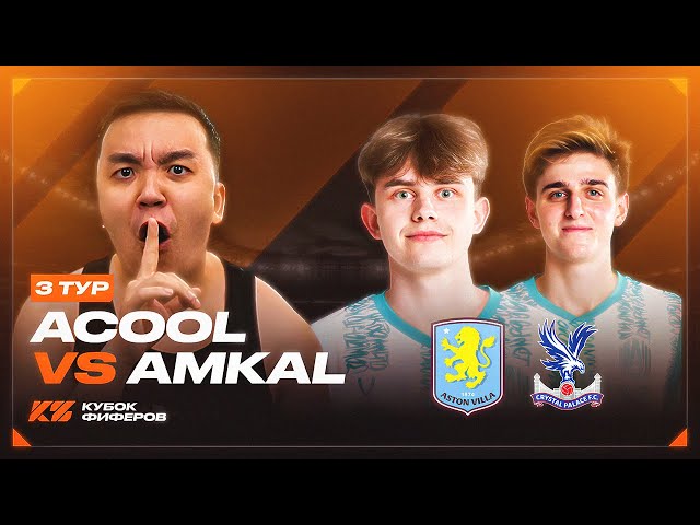 АКУЛ VS АМКАЛ | КУБОК ФИФЕРОВ 2025 | 3 ТУР
