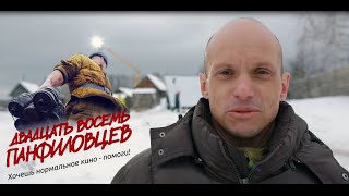 Февраль 2015. Дела на проекте “28 панфиловцев”. Экспедиция в Першино