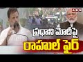 ప్రధాని మోదీపై రాహుల్ ఫైర్ | Rahula Gandhi Fire On PM Modi | ABN Telugu