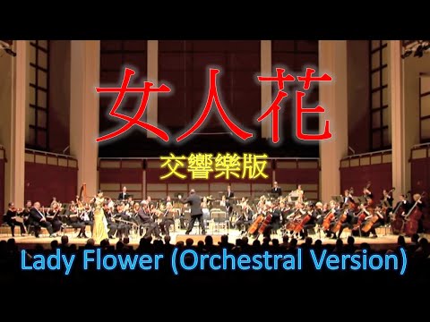 女人花 (lady flower)