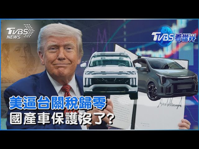 傳美國強硬要汽車關稅歸零  台灣國產車廠恐失去保護傘｜TVBS看世界PODCAST@TVBSNEWS02