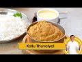 Kollu Thuvaiyal | कोल्लू थुवैयाल | Weight loss recipe | #HiddenGemsOfIndia | Sanjeev Kapoor Khazana