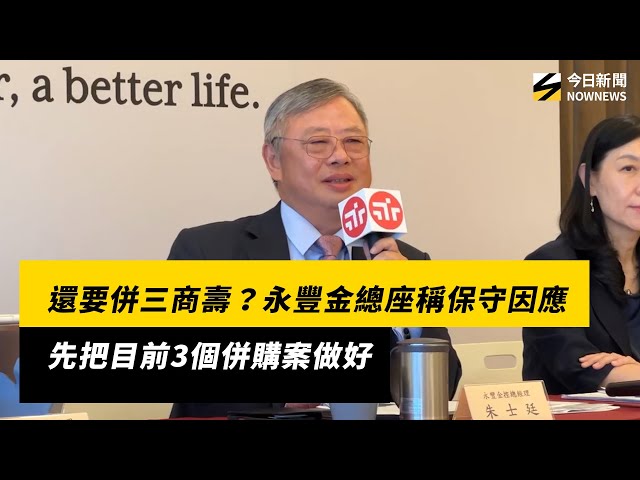 要併三商壽？永豐金總座：先把3併購案做好