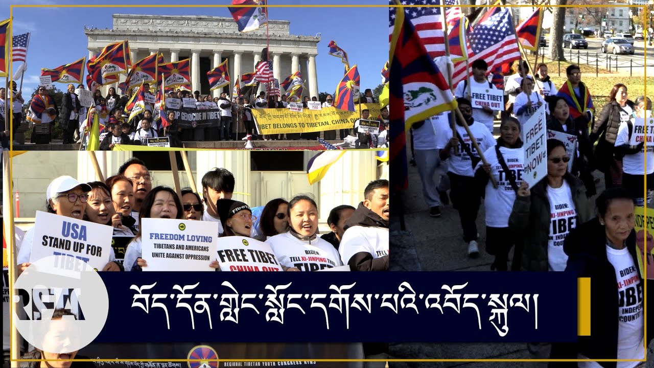 བོད་དོན་གླེང་སློང་དགོས་པའི་འབོད་སྐུལ། Tibetans urged President Biden to raise Tibet issue with Xi
