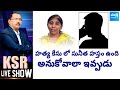 Caller Questions YS Sunitha Reddy On Her Press Meet | YS Viveka Case | KSR Live Show | @SakshiTV