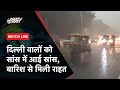 Delhi Rains LIVE Update: Delhi-NCR को खतरनाक Pollution से राहत, हल्की बारिश हुई