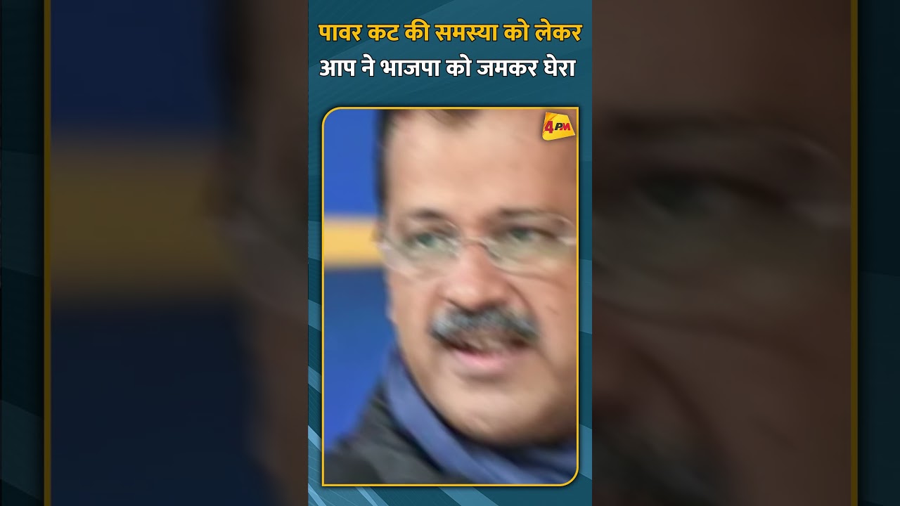 पावर कट की समस्या को लेकर आप ने भाजपा को जमकर घेरा #shorts #short