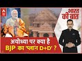 Bharat Ki Baat: अयोध्या का दर्शन कराएंगे वोट जोड़ते जाएंगे ? | Ayodhya Ram Mandir | ABP News