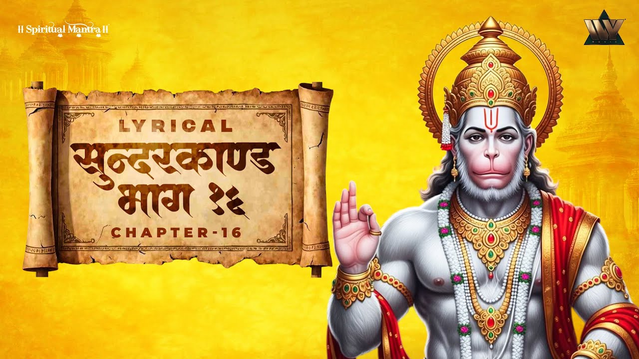सुंदरकांड भाग १६ | Sunderkand Path | Hanuman Leela | Shri Ram Bhakti Song