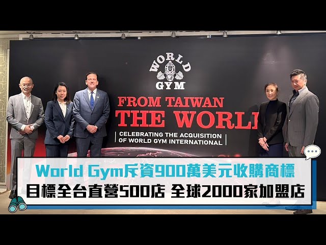 【有影】World Gym斥資900萬美元收購商標 目標全台直營500店 全球2000家加盟店