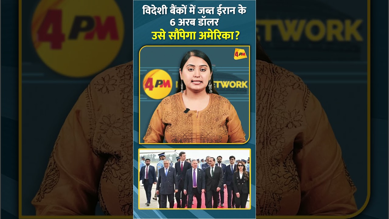 विदेशी बैंकों में जब्त ईरान के 6 अरब डॉलर उसे सौंपेगा अमेरिका? #shorts #short