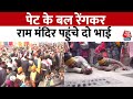 Ayodhya Darshan: भगवान राम के प्रति दो भाइयों की अटूट आस्था | Ram Mandir Ayodhya | Aaj Tak News