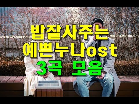 밥 잘 사주는 예쁜 누나 ost 3곡모음( stand by your man, save the last dance for me, something in the rain )
