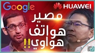 هواتف هواوي بدون أندرويد وتطبيقات جوجل | مصير هواتف الشر ...