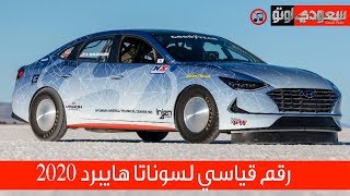 هيونداي سوناتا هايبرد 2020 أسرع سيارة هجينة؟ | سعودي أوتو ...