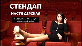 Настя Дерская – стендап про похудение, замужество и лицемерие | 30 минут шуток | Подпольный Стендап