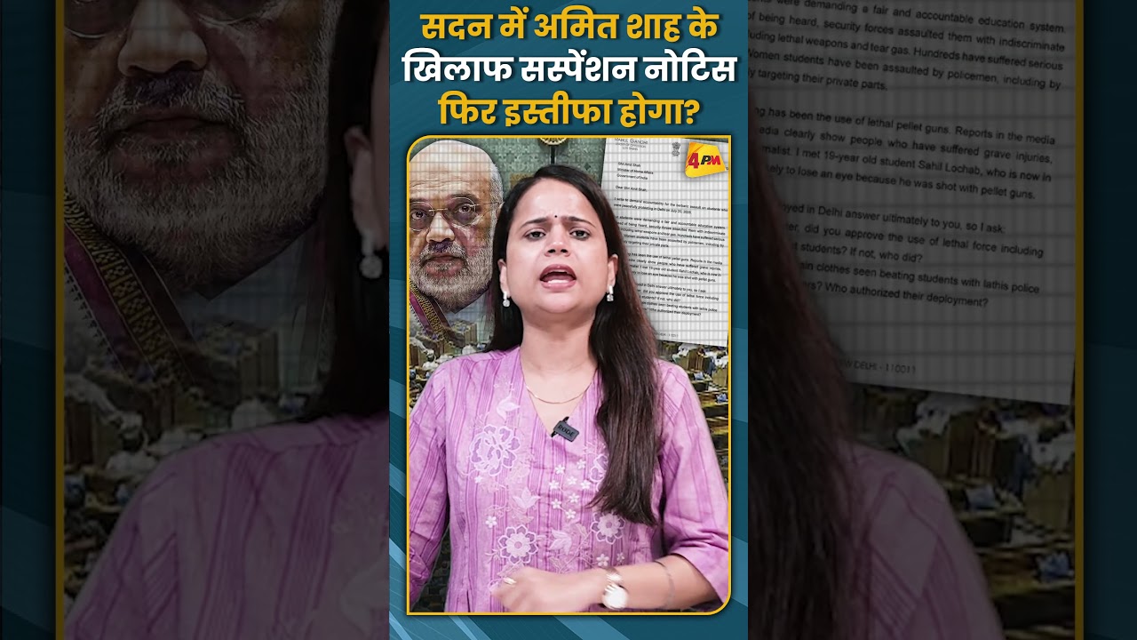 सदन में अमित शाह के खिलाफ सस्पेंशन नोटिस फिर इस्तीफा होगा? #shorts #short