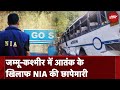 Jammu Reasi Bus Attack: NIA ने Rajouri में 5 जगहों पर ली तलाशी, जब्‍त सामग्रियों की शुरू की जांच