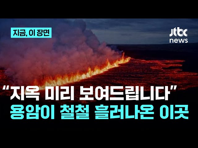 "지옥 미리 보여드립니다"…용암이 철철 흘러나온 이곳｜지금 이 장면